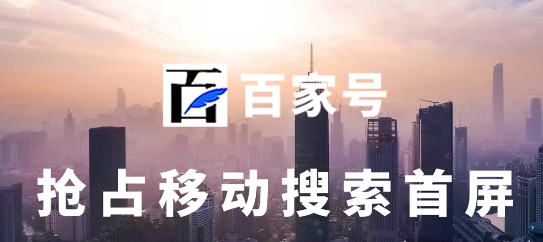 企業(yè)百家號(hào)藍(lán)v認(rèn)證后的百度流量介紹