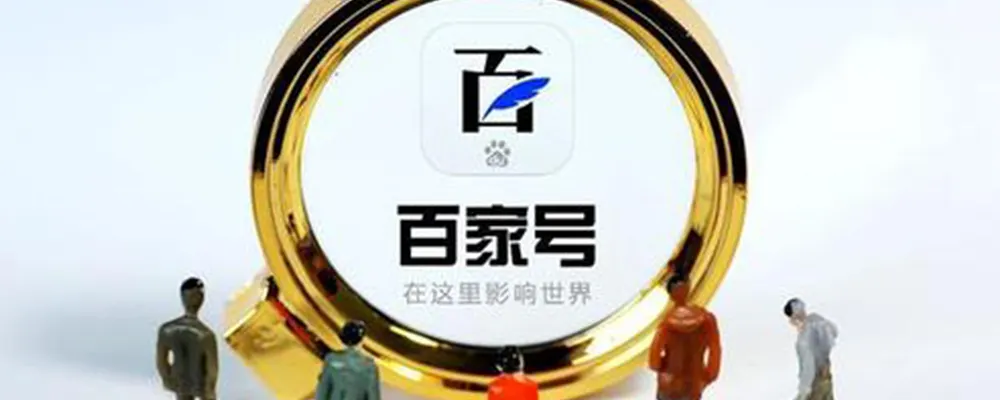 企業(yè)百家號(hào)藍(lán)v認(rèn)證四個(gè)運(yùn)營(yíng)規(guī)則給大家介紹