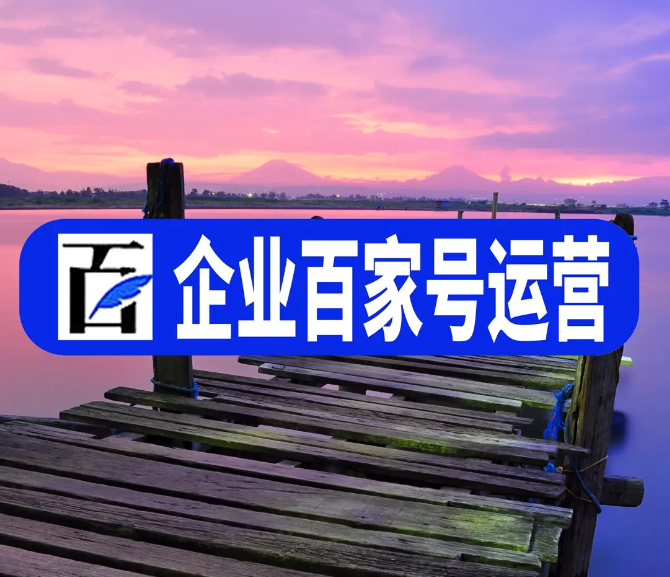 企業(yè)百家號(hào)權(quán)利保護(hù)說(shuō)明