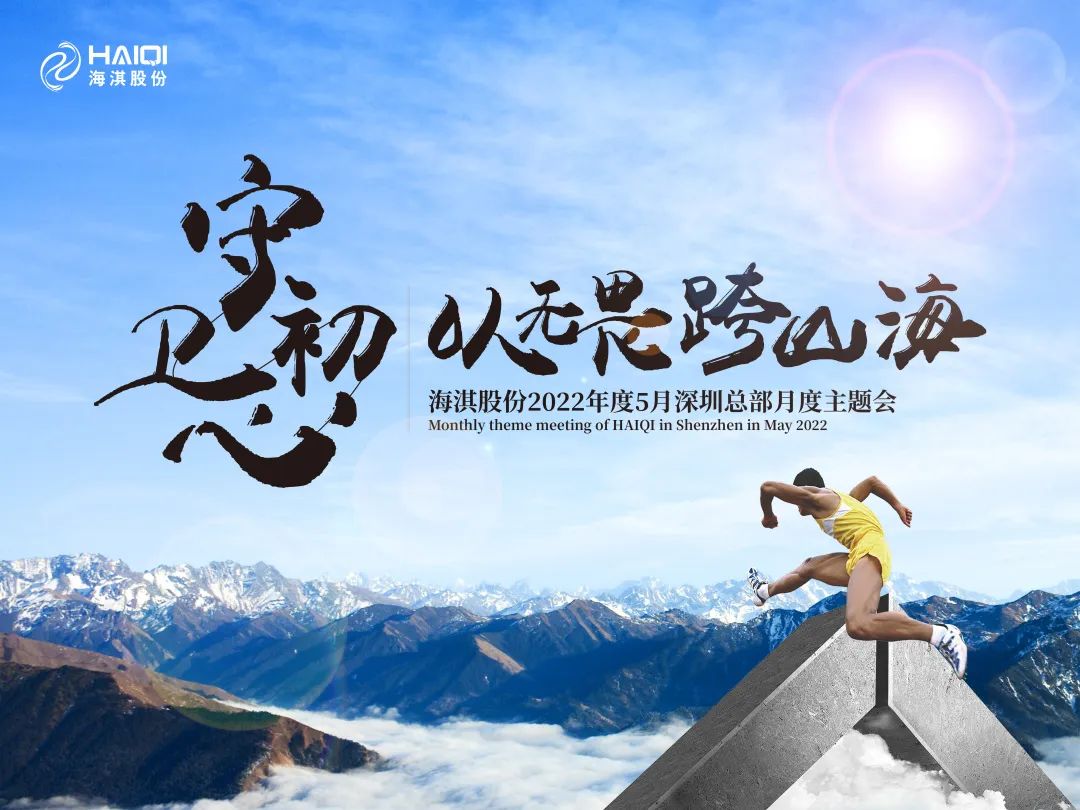 守衛初心，以無畏跨山海 | 海淇股份2022年度5月月度主題會議
