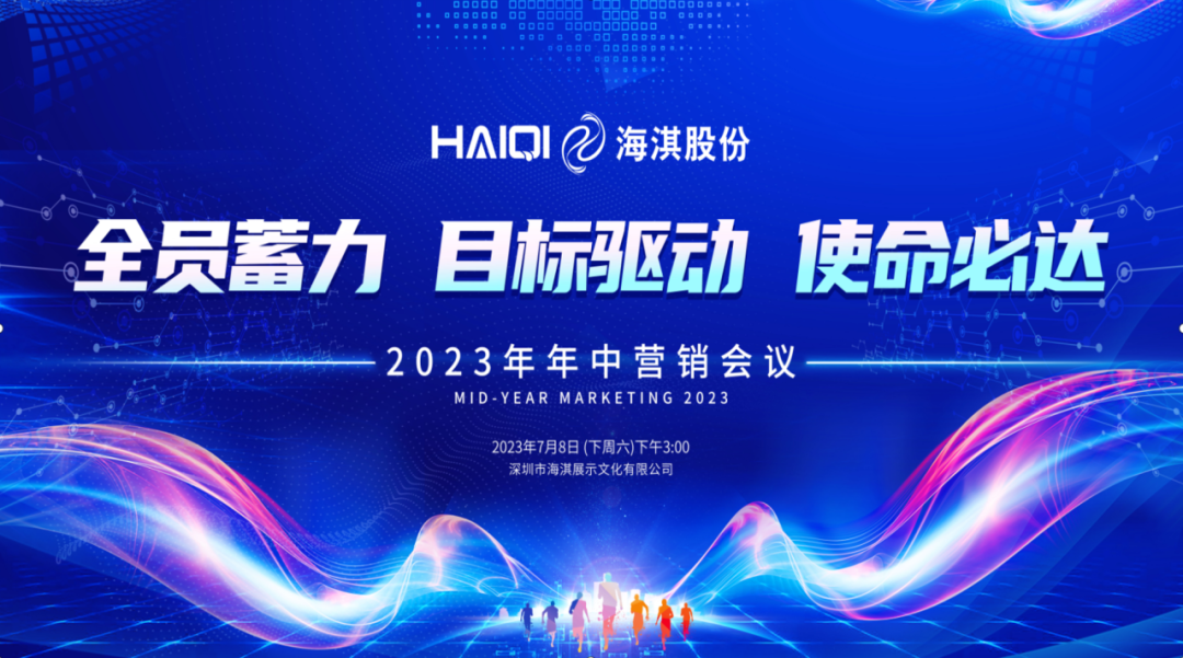 全員蓄力，目標(biāo)驅(qū)動，使命必達(dá) | 海淇2023年年中營銷會議