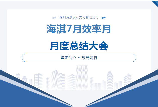 海淇動態(tài)丨堅定信心，破局前行，打造高質(zhì)量發(fā)展的精品企業(yè)