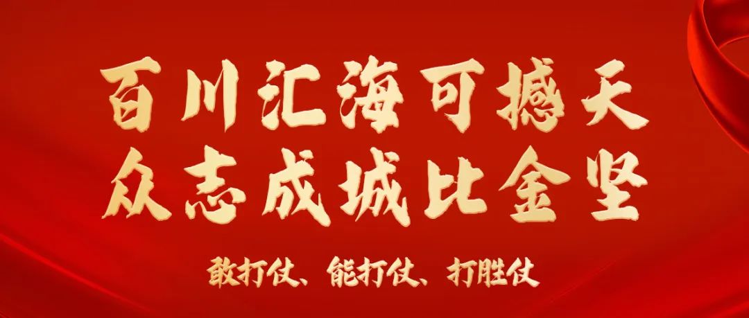 百川匯?？珊程?，眾志成城比金堅 | 海淇鐵軍全面吹響9月大決戰(zhàn)沖鋒號角